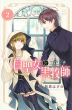 画像をギャラリービューアに読み込む, 白聖女と黒牧師 ２ 和武 はざの 著 ｶｽﾞﾀｹﾊｻﾞﾉ 講談社 :9784065115985
