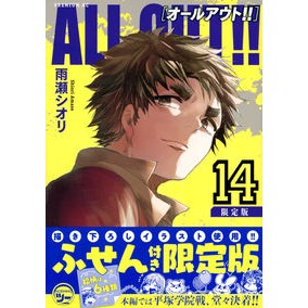 ＃雨瀬　シオリ　著 ＃限定版　ＡＬＬ　ＯＵＴ！！　　１４ ｱﾏｾｼｵﾘ :9784065116029