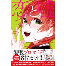 画像をギャラリービューアに読み込む, 特装版　恋と嘘　　　７
