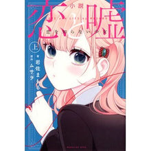 画像をギャラリービューアに読み込む, 小説　恋と嘘　恋を知らない少女　上

