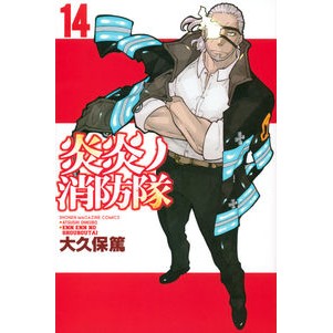 炎炎ノ消防隊　　１４