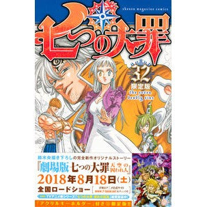 ＃鈴木　央　著 ＃七つの大罪　　３２　限定版 ｽｽﾞｷﾅｶﾊﾞ :9784065116180