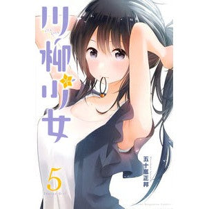 ＃五十嵐　正邦　著 ＃川柳少女　　　５ ｲｶﾞﾗｼﾏｻｸﾆ :9784065116197