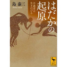 画像をギャラリービューアに読み込む, はだかの起原　不適者は生きのびる
