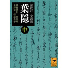 画像をギャラリービューアに読み込む, 新校訂　全訳注　葉隠　中
