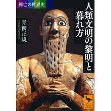 画像をギャラリービューアに読み込む, 人類文明の黎明と暮れ方　興亡の世界史
