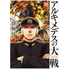 Load image into Gallery viewer, アルキメデスの大戦　　１０ Norifusa Mita Archimedes' Great War 10
