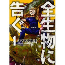 画像をギャラリービューアに読み込む, 全生物に告ぐ　　　１
