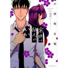 画像をギャラリービューアに読み込む, 来世は他人がいい　　　２ Asusho Konishi
