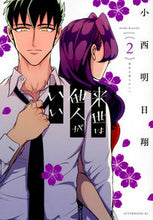 画像をギャラリービューアに読み込む, #小西明日翔 #来世は他人がいい２ :9784065116609
