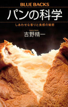 画像をギャラリービューアに読み込む, #吉野精一 #パンの科学しあわせな香りと食感の秘密
