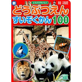 新どうぶつえんすいぞくかん１００