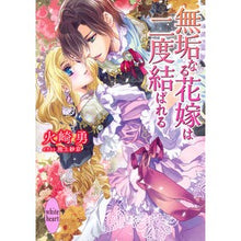 画像をギャラリービューアに読み込む, 無垢なる花嫁は二度結ばれる
