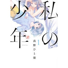 Load image into Gallery viewer, 私の少年　　　１
