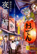 画像をギャラリービューアに読み込む, #深谷かほる #夜廻り猫４ :9784065117033
