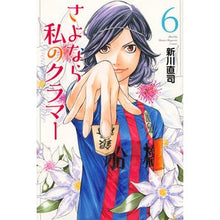 画像をギャラリービューアに読み込む, ＃新川 直司 ＃さよなら私のクラマー　　　６ ｱﾗｶﾜﾅｵｼ | Naoji Shinkawa :9784065117057
