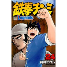 画像をギャラリービューアに読み込む, 鉄拳チンミＬｅｇｅｎｄｓ　　２４
