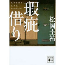 Load image into Gallery viewer, ＃松岡　圭祐　著 ＃瑕疵借り ﾏﾂｵｶｹｲｽｹ 講談社 (講談社文庫 ま 73-20) : Written by Keisuke Matsuoka borrowing from defects :9784065117347
