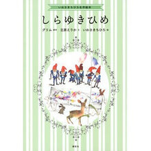 画像をギャラリービューアに読み込む, ＃グリム　原作 ＃しらゆきひめ ｸﾞﾘﾑ 講談社 いわさきちひろ名作絵本 : Grimm original Shirayukihime :9784065117408
