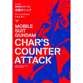 新・新装版　機動戦士ガンダム　逆襲のシャ