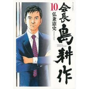 ＃弘兼 憲史 ＃会長島耕作　　１０ ﾋﾛｶﾈｹﾝｼ | Kenji Hirokane :9784065117637
