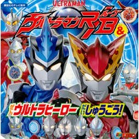 画像をギャラリービューアに読み込む, ウルトラマンＲ／Ｂ＆ぜんウルトラヒーロー
