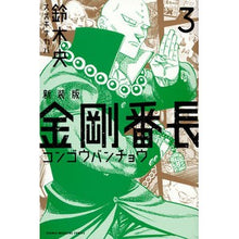 Load image into Gallery viewer, ＃鈴木　央　著 ＃新装版　金剛番長　　　３ ｽｽﾞｷﾅｶﾊﾞ 講談社 新装版 金剛番長(3) (少年マガジンコミックス) : Written by Hiroshi Suzuki New edition Kongo Bancho 3 :9784065117927
