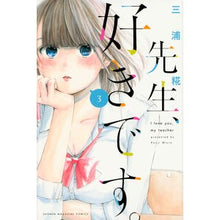 画像をギャラリービューアに読み込む, ＃三浦　糀　著 ＃先生、好きです。　　　３ ﾐｳﾗｺｳｼﾞ :9784065117958
