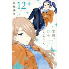 画像をギャラリービューアに読み込む, 星野、目をつぶって。　　１２
