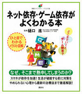 #樋口進監修 #ネット依存・ゲーム依存がよくわかる本