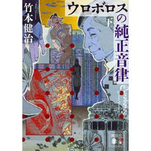 画像をギャラリービューアに読み込む, ウロボロスの純正音律　下
