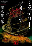#深水黎一郎 #ミステリー・アリーナ :9784065118078