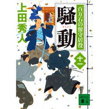 画像をギャラリービューアに読み込む, ＃上田　秀人　著 ＃騒動　百万石の留守居役　　１１ ｳｴﾀﾞﾋﾃﾞﾄ :9784065118108
