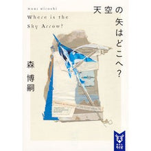 画像をギャラリービューアに読み込む, ＃森　博嗣　著 ＃天空の矢はどこへ？　Ｗｈｅｒｅ　ｉｓ　ｔ ﾓﾘﾋﾛｼ :9784065118177
