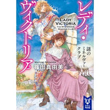 画像をギャラリービューアに読み込む, レディ・ヴィクトリア　謎のミネルヴァ・ク
