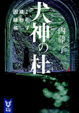 画像をギャラリービューアに読み込む, #内藤了 #犬神の杜よろず建物因縁帳
