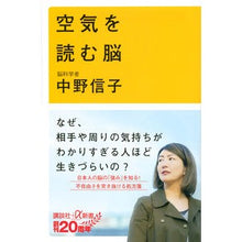 画像をギャラリービューアに読み込む, ＃中野 信子 ＃空気を読む脳 ﾅｶﾉﾉﾌﾞｺ | Nobuko Nakano a brain that reads the air :9784065118245
