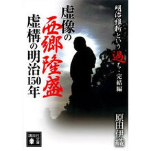 画像をギャラリービューアに読み込む, ＃原田 伊織 ＃虚像の西郷隆盛虚構の明治１５０年 ﾊﾗﾀﾞｲｵﾘ 講談社 明治維新という過ち・完結編 虚像の西郷隆盛 虚構の明治150年 (講談社文庫 は 112-3) : Iori Harada The fictional Takamori Saigo The  : Iori Harada The fictional Taka :9784065118290
