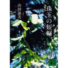 画像をギャラリービューアに読み込む, ＃山田　詠美　著 ＃珠玉の短編 ﾔﾏﾀﾞｴｲﾐ :9784065118320
