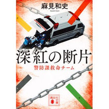 画像をギャラリービューアに読み込む, 深紅の断片　警防課救命チーム
