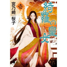 画像をギャラリービューアに読み込む, 綺羅の皇女　　　１
