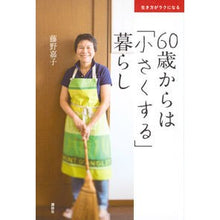 画像をギャラリービューアに読み込む, ６０歳からは「小さくする」暮らし
