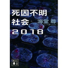 画像をギャラリービューアに読み込む, 死因不明社会２０１８ Kaido Takashi
