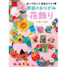 Load image into Gallery viewer, 季節のおりがみ花飾り

