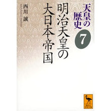 画像をギャラリービューアに読み込む, 明治天皇の大日本帝国　天皇の歴史　　　７
