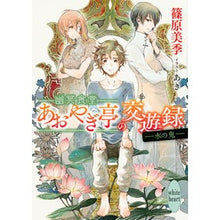 画像をギャラリービューアに読み込む, 幽冥食堂あおやぎ亭の交遊録－水の鬼－
