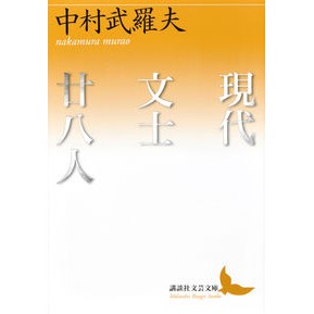 現代文士廿八人