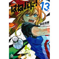 はねバド！　　１３ Hamadakousuke Hanebado! 13