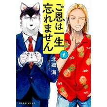Load image into Gallery viewer, ご恩は一生忘れません　　　１
