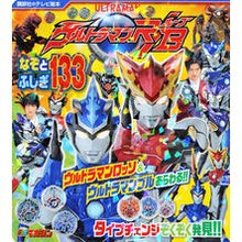 画像をギャラリービューアに読み込む, ウルトラマンＲ／Ｂ　なぞとふしぎ１３３
